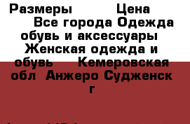 Размеры 52-66 › Цена ­ 7 800 - Все города Одежда, обувь и аксессуары » Женская одежда и обувь   . Кемеровская обл.,Анжеро-Судженск г.